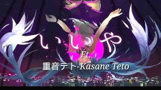 【重音テト-Kasane Teto】118 (いいや)【UTAU Cover】