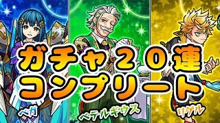 【モンスト】新ガチャ　スターダストエージェント2　20連でコンプ!!