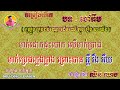 ចៅភឹម បទយីកេ រៀបរាប់ឈ្មោះដើមឈើ ក្នុងរឿង មាយើង 🎶 ភ្លេងសុទ្ធ 🎼 សំនៀងដើម ឈិន ឈាង🎙️ជូនតាមសំណូមពរ 🎻