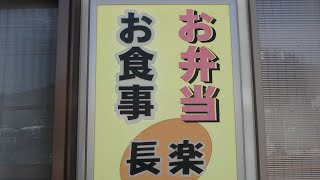 長楽のラーメンを食べに行こう。静岡県駿東郡小山町