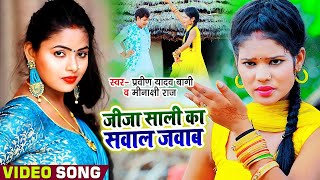 #VIDEO_SONG | जीजा साली का सवाल जवाब | #प्रवीण यादव बागी , #मीनाक्षी राज | Bhojpuri Dhobi Geet 2023