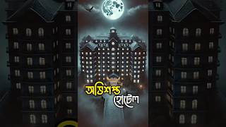 অভিশপ্ত হোটেল #horrorstories #sciencefacts