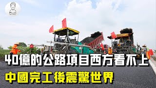 40億的公路項目西方看不上，中國接手後慘遭汙蔑，完工後震驚世界