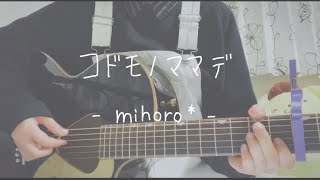 『 コドモノママデ / mihoro*  』 full. ￤ covered by 檸檬.