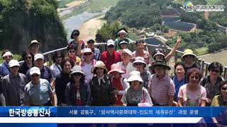 서울 강동구, ‘암사역사문화 대학-인도의 세계유산’ 과정 운영