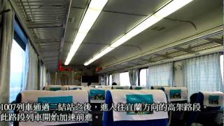 2011.08.15 1007次自強號車廂抖動記錄影片