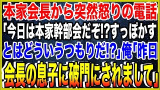 【スカッと】ヤクザ本家会長から突然怒りの電話「今日は本家幹部会だぞ！？すっぽかすとはどういうつもりだ！？」俺「昨日会長の息子に破門にされまして」会長「はぁ！？」