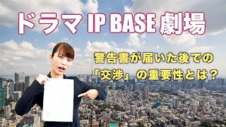 警告書が届いた後での「交渉」の重要性とは？【ドラマIP BASE劇場】