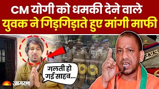 CM Yogi को धमकी देने वाले युवक ने गिड़गिड़ाते हुए मांगी माफी, लंगड़ाते हुए हवालात से निकला | UP News