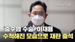 '충수염 수술' 이재용 재판 출석…수척해진 모습 / 연합뉴스TV (YonhapnewsTV)