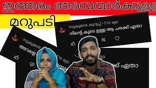 ഇമ്മാതിരി ചെറ്റത്തരം കമെന്റ് ഇടുന്നവനോടൊക്കെ എന്താണ് പറയേണ്ടത്