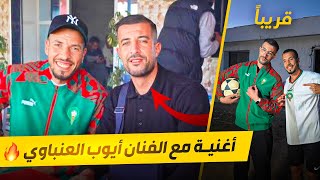 كليب أيوب العنباوي مع لولا الظروف 🔥 تحدي الشرجم الأسطــوري  مع العنباوي و الوينغا الموت ديال الضحك 😂