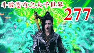 斗破苍穹之大千世界 第277集：萧炎与祖龙先祖的灵魂对决