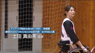 【土田真由美選手（パラ神奈川SC）】車いすバスケットボール注目選手