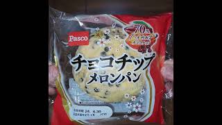 Pasco 　はなチョコチップメロンパン　70%ハイココアチョコチップ