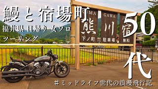 女一人日帰りツーリング旅　鰻と福井県宿場町
