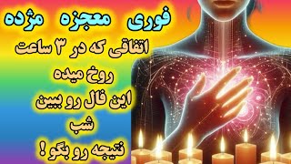 آرامش فال _ اتفاقی که در سه ساعت برای تو رخ خواهد داد این فال رو ببین و نتیجه‌اش رو شب بگو🧙🪄🔮💯💥👌☕️☕️