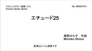 エチュード25（ソロ）　椎野みち子作曲