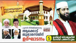 ആക്കോട് ജുമാമസ്ജിദ് ഉദ്ഘാടനം DAY -3 / SIRAJUDHEEN QASIMI PATHANAPURAM / ISLAMIC SPEECH