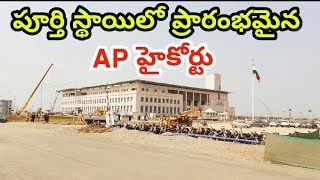 AP High Court Latest Status || Amaravati High Court Latest Update