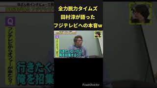 田村淳がフジテレビに本音！ #田村淳 #有田哲平