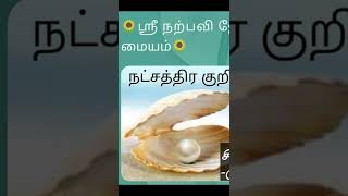 சித்திரை நட்சத்திர குறியீடு #shorts