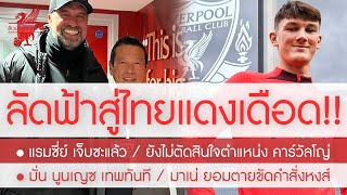 สรุปข่าวลิเวอร์พูล 10 ก.ค. 65 (คลิปเต็ม) ทัพหงส์ลัดฟ้าสู่กรุงเทพ-ฉะแดงเดือดผี