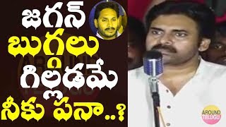 నేను బుగ్గలు గిల్లుతా..కానీ జగన్ లా అదే పని గా కాదు..Pawan Kalyan  Funny Comments On YS Jagan