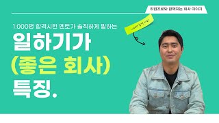 나는 좋은 회사에 다니고 있을까? 일하기 좋은 회사 특징 3가지!