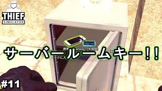 サーバールームキーゲット！！【Thief Simulator #11】