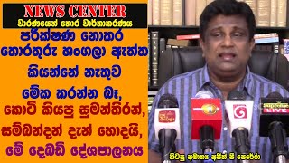 පරීක්ෂණ නොකර තොරතුරු හංගලා ඇත්ත කියන්නේ නැතුව මේක කරන්න බෑ. සුමන්තිරන් දැන් හොදයි, මේ දෙබඩි දේශපාලනය