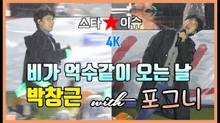 박창근 우중속에서 듣는 그의 노래는.. 4K 직캠 풀영상 #박창근 #포그니 #진해군항제 #4k #다시사랑한다면 #흔들리는봄 #그물에걸리지않는저바람처럼  #어느목석의사랑 #가사