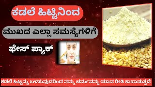 ಹೇಗೆ ಕಡಲೆಹಿಟ್ಟು ನಮ್ಮ ಚರ್ಮಕ್ಕೆ ಸಹಾಯಕವಾಗುತ್ತದೆ |face pack|benifits of gram flour |beauty tips