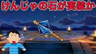 【ドラクエウォークLive】環境激変の武器になるのか。お気軽にどうぞ！