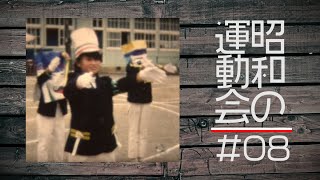 【昭和の運動会】#08「応援合戦・他」