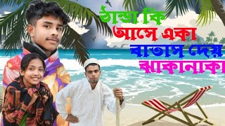 ঠান্ডা কি আসে একা বতাস দেয় ঝাকানাকা || Thanda Ki Ashe Aka Batash Dae Jaka Naka ||Bangla Viral Song