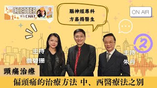 CHESTER 同你CHAT｜偏頭痛的治療方法 中、西醫療法之別