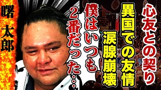 【大相撲】元横綱・曙と若乃花の実弟よりも深い愛に涙腺崩壊！「僕はいつも２番！君が兄だよ！」巴戦から始まった二人の友情に拍手喝采！