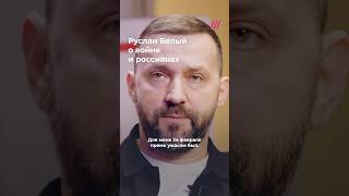 Комик Руслан Белый о войне и россиянах