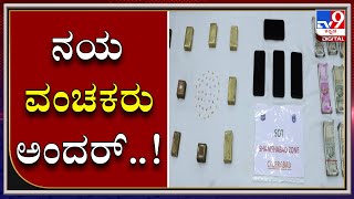 Hyderabad: Fake Gold Biscuits Gang arrested at Shamshabad