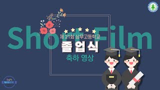 [유튜브 자막] 2022년 상무고등학교 제 21회 졸업식 - 본 영상