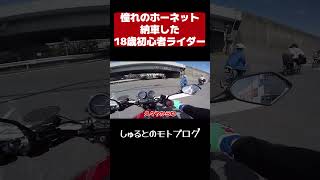 ホーネットを納車した初心者ライダーの様子【motovlog】