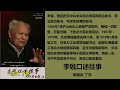 《李锐口述往事》— 李南央 丁东 第一集 序 ~ 家庭的影响