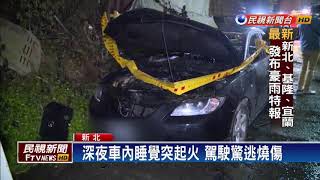 深夜車內睡覺突起火 駕駛驚逃燒傷－民視新聞