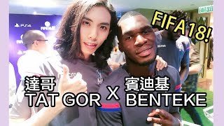 達哥 X BENTEKE 挑戰FIFA18英超亞洲盃!