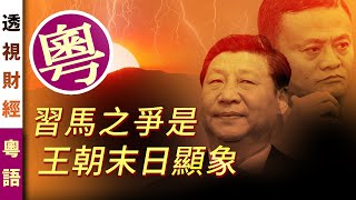 習馬之爭是王朝末日顯象(粵語)｜「透視財經」【0015】20201216