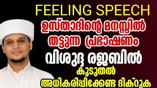 ഇന്ന് റജബ് (28) ഉസ്താദിൻറെ മനസ്സിൽ തട്ടുന്ന  പ്രഭാഷണം കൂടുതൽ അധികരിപ്പിക്കേണ്ട ദിക്റുകൾ സൂപ്പർ