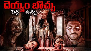 దెయ్యం బొచ్చు, అది పెద్ద ఉచ్చు | Telugu Horror Story By Kranthi Vlogger