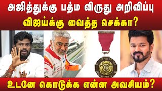 அஜித் ரசிகர்கள் ஓட்டை கவர நினைக்கும் பாஜக | PADMA AWARDS | AJITH PADMA AWARD | TVK VIJAY | DMK