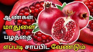 மாதுளை பழத்தை எப்படி சாப்பிட வேண்டும் | ஆண்களின் அபார சக்திக்கு | Health Benefits of Pomegranate |